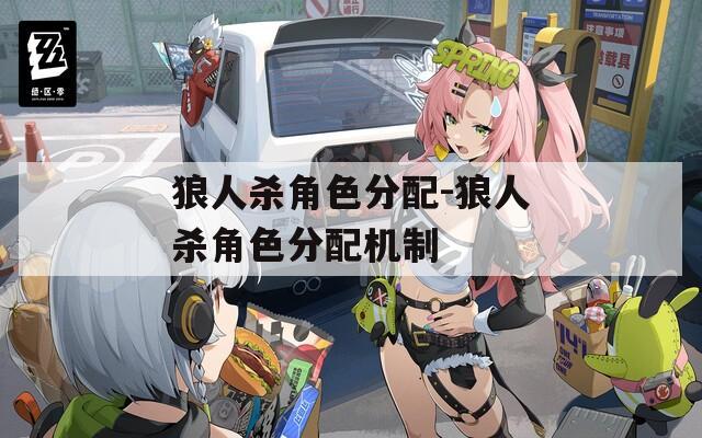 狼人杀角色分配-狼人杀角色分配机制  第1张