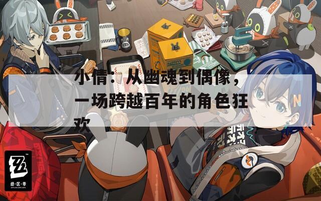 小倩：从幽魂到偶像，一场跨越百年的角色狂欢  第1张