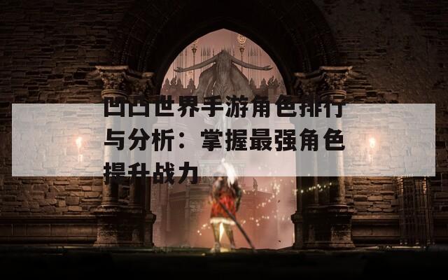 凹凸世界手游角色排行与分析：掌握最强角色提升战力  第1张